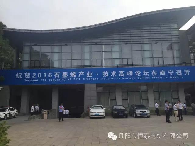 公司应邀参加2016石墨烯产业、高峰论坛